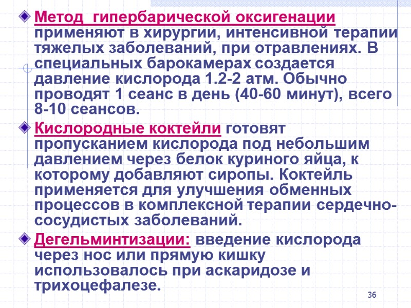 36 Метод гипербарической оксигенации применяют в хирургии, интенсивной терапии тяжелых заболеваний, при 36 Метод гипербарической оксигенации применяют в хирургии, интенсивной терапии тяжелых заболеваний, при